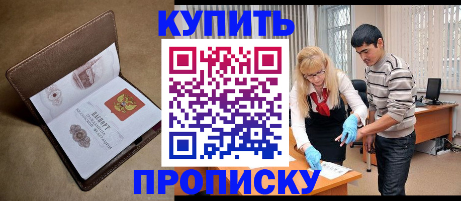 купить прописку в Башкортостане